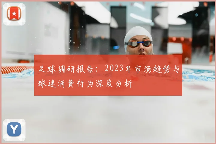 足球调研报告:2023年市场趋势与球迷消费行为深度分析