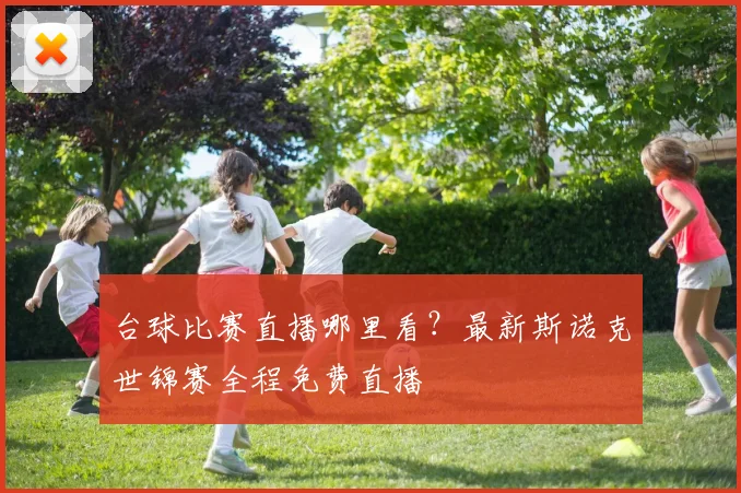 台球比赛直播哪里看？最新斯诺克世锦赛全程免费直播