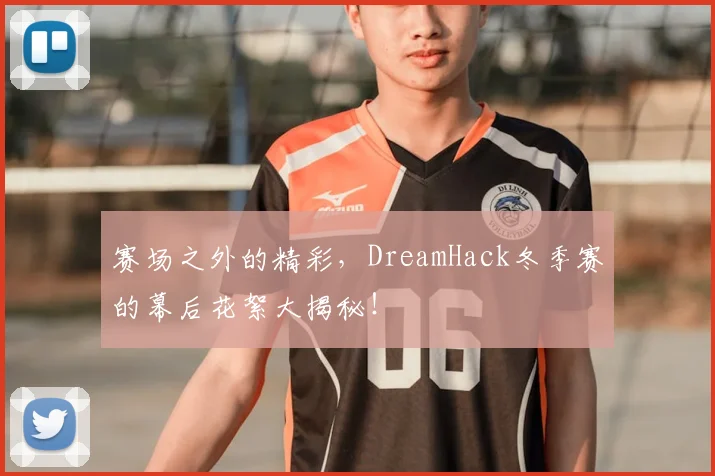 赛场之外的精彩，DreamHack冬季赛的幕后花絮大揭秘！