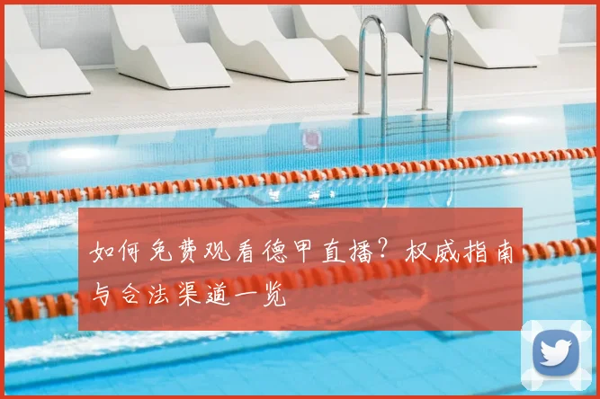如何免费观看德甲直播?权威指南与合法渠道一览