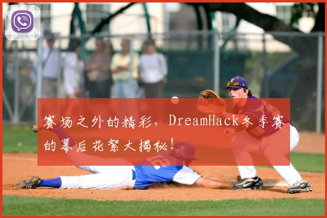赛场之外的精彩,DreamHack冬季赛的幕后花絮大揭秘!